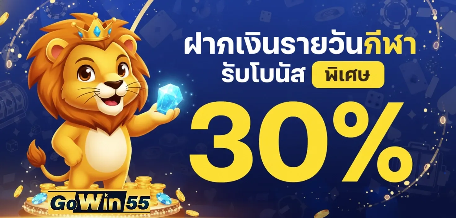 Gowin55 เว็บสล็อตเว็บตรง คาสิโน หวย ครบจบเว็บเดียว