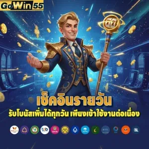 Gowin55 ฝากถอนออโต้ True Wallet ไม่มีขั้นต่ำ