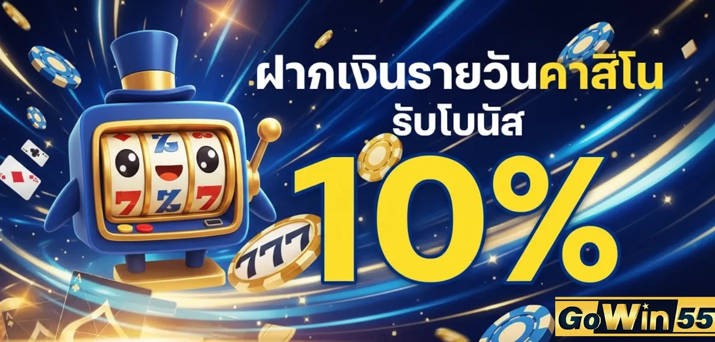 Gowin55 เว็บสล็อตเว็บตรง คาสิโน หวย ครบจบเว็บเดียว