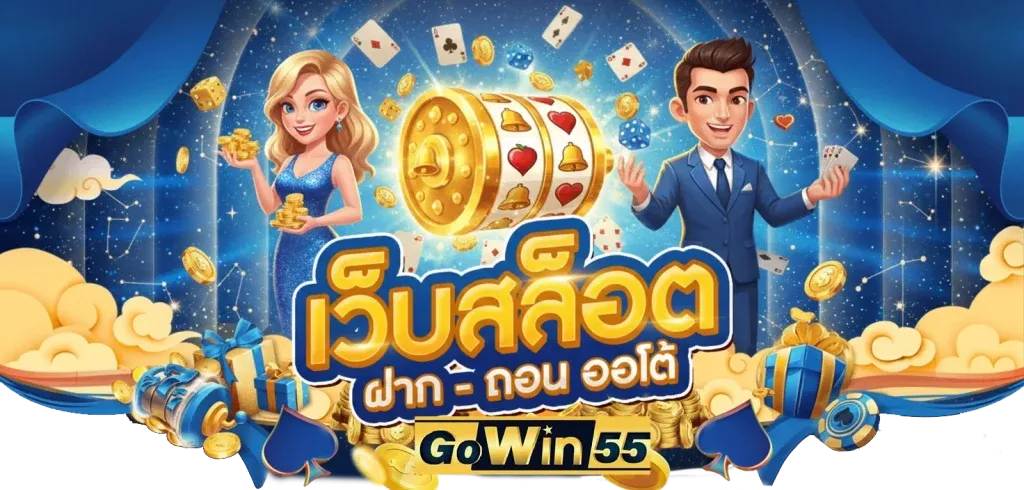 Gowin55 เว็บสล็อตเว็บตรง คาสิโน หวย ครบจบเว็บเดียว