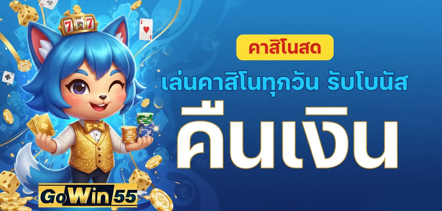 Gowin55 เว็บสล็อตเว็บตรง คาสิโน หวย ครบจบเว็บเดียว