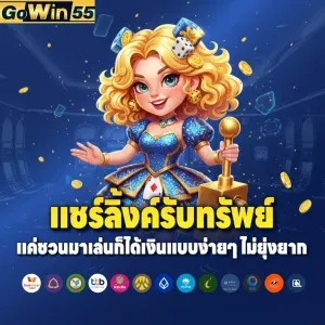 Gowin55 โปรโมชั่นล่าสุด โบนัสสมาชิกใหม่